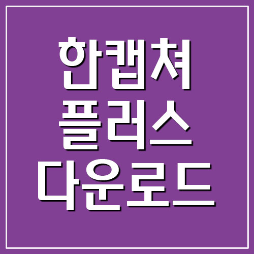 한캡쳐 플러스 다운로드 및 설치