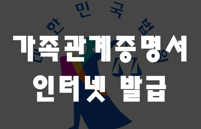  가족관계증명서 인터넷 발급 쉽게하기