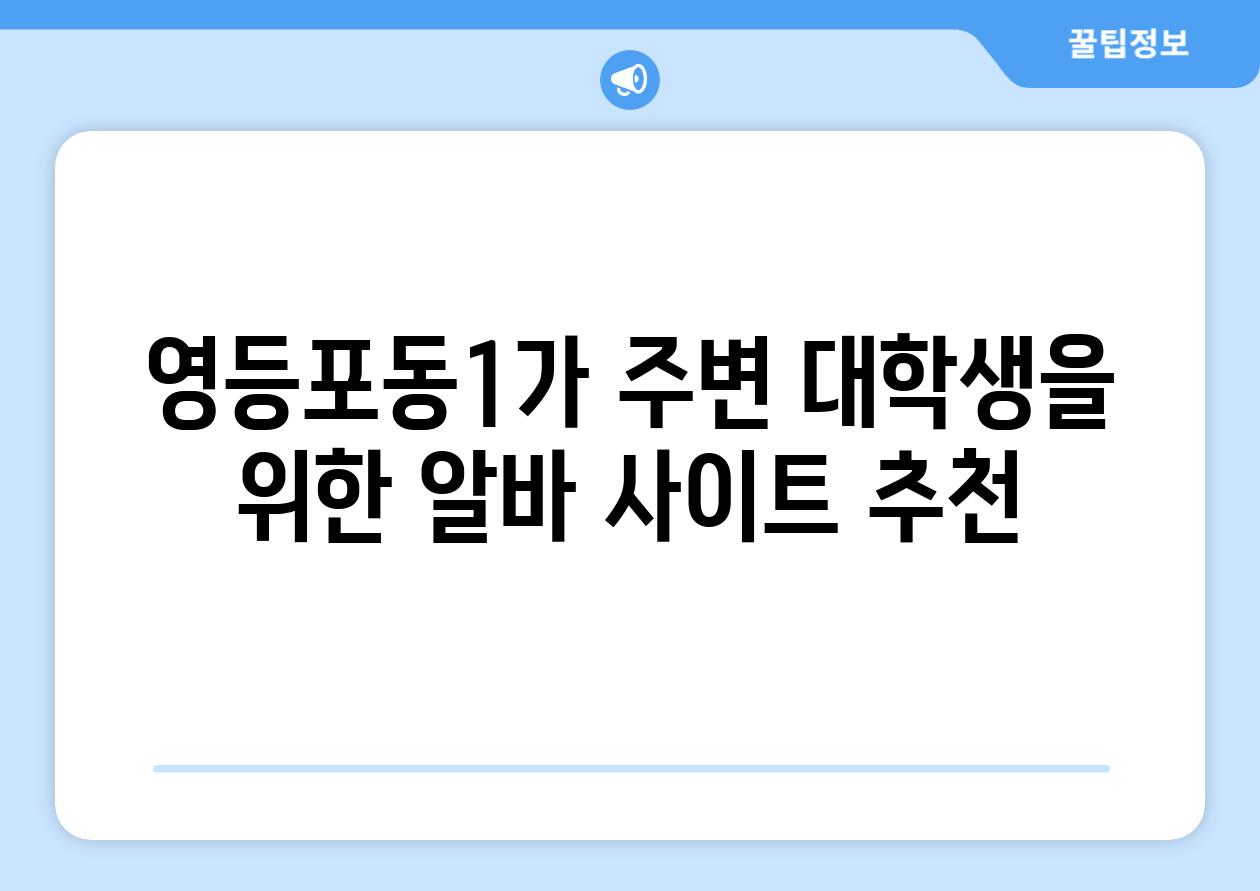 영등포동1가 주변 대학생을 위한 알바 사이트 추천