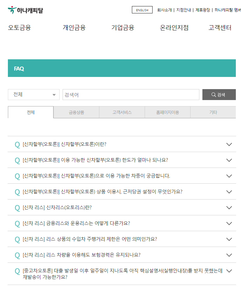 하나캐피탈-자주하는질문-FAQ
