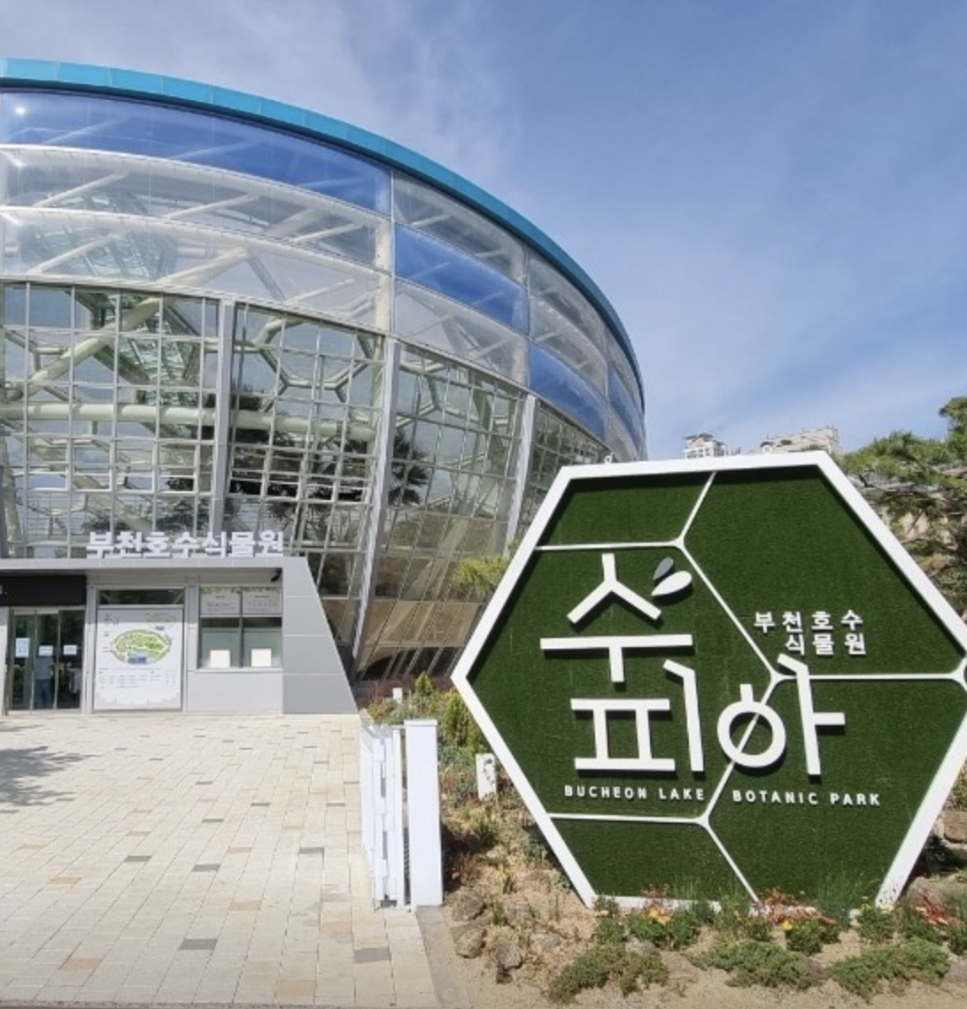 부천호수식물원수피아