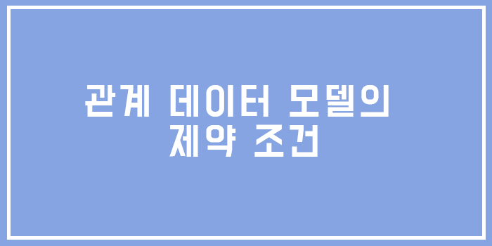  [Database] 관계 데이터 모델, 제약 조건