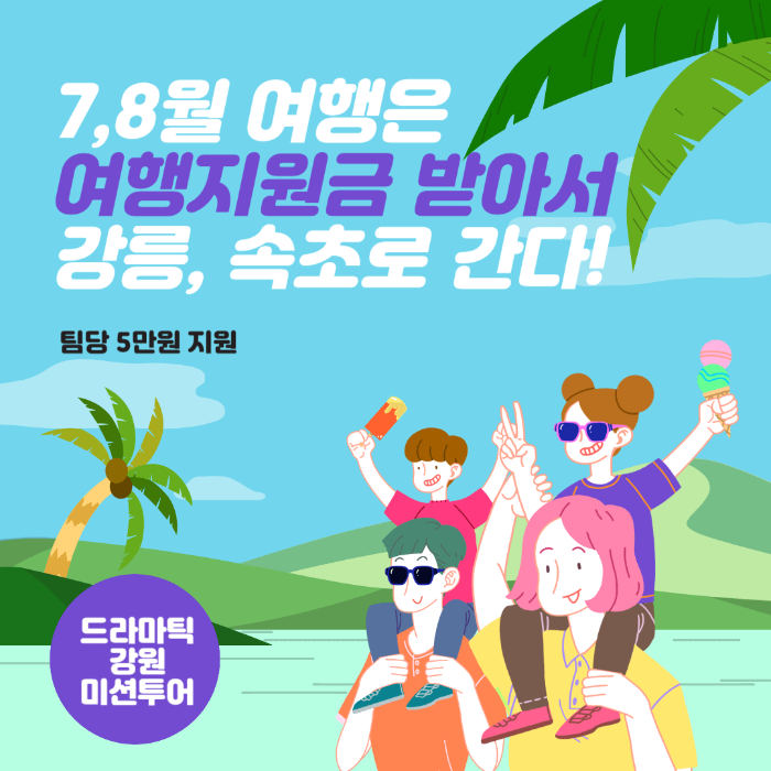  여행 지원금 받아서 강릉 속초 여행하기
