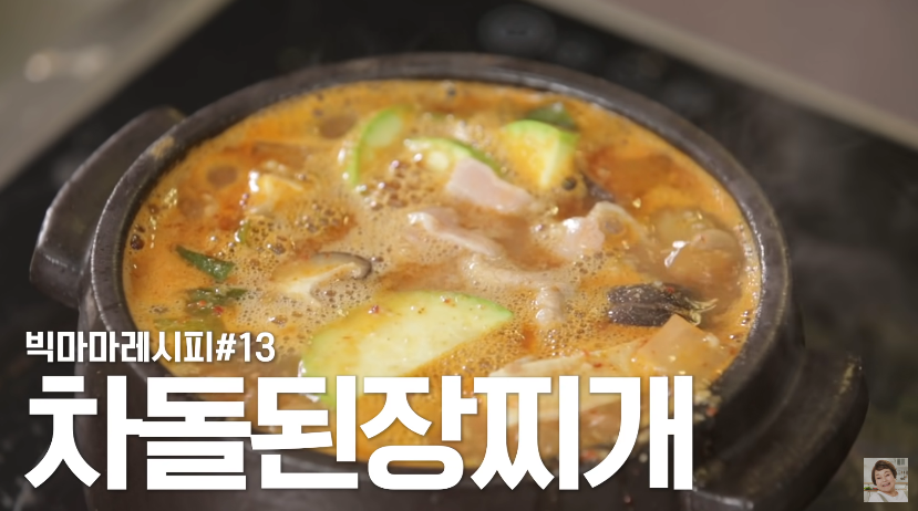  빅마마 이혜정 차돌된장찌개 레시피 뚝배기 세척방법