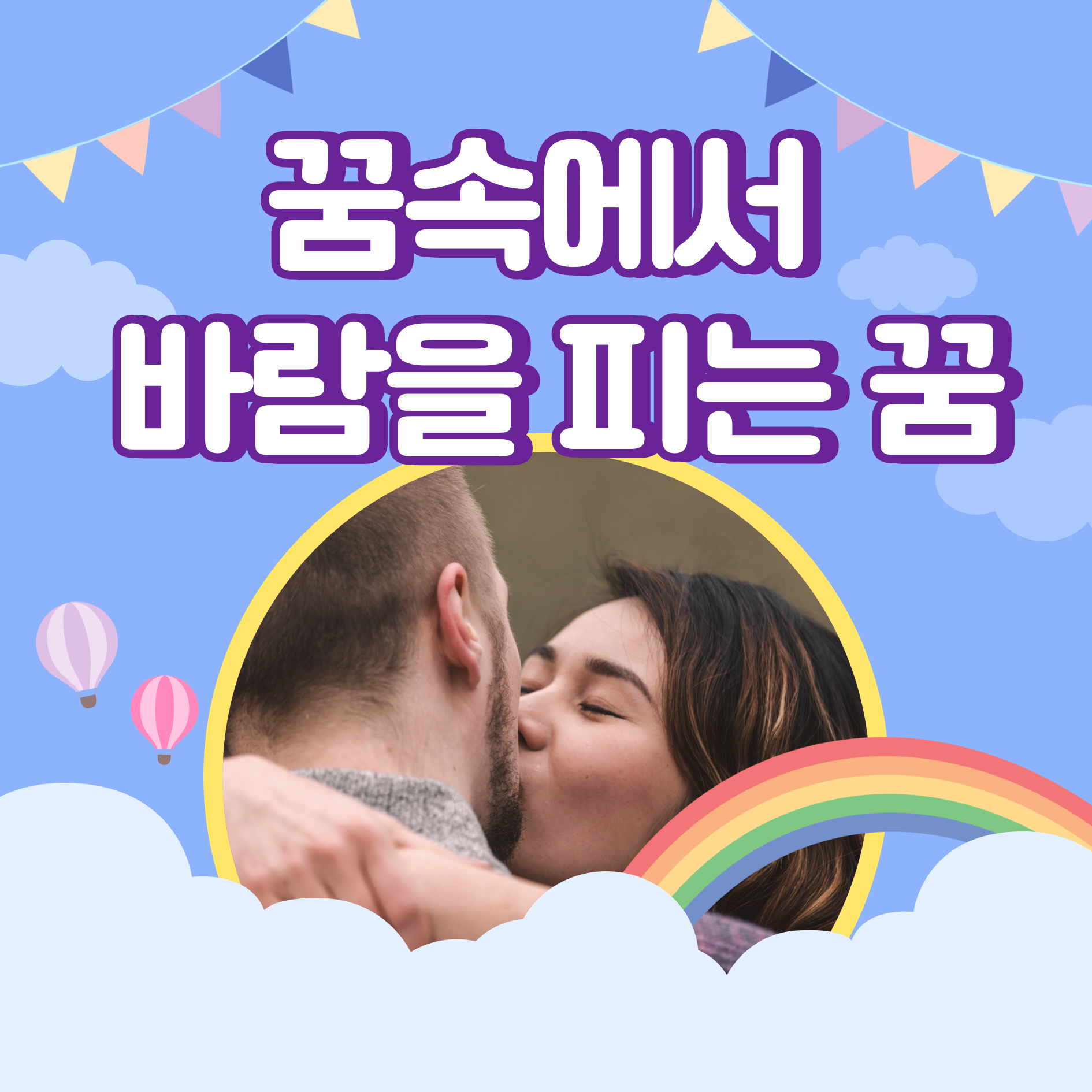 바람피는 꿈