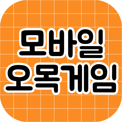  모바일 오목게임 <오목 도장>