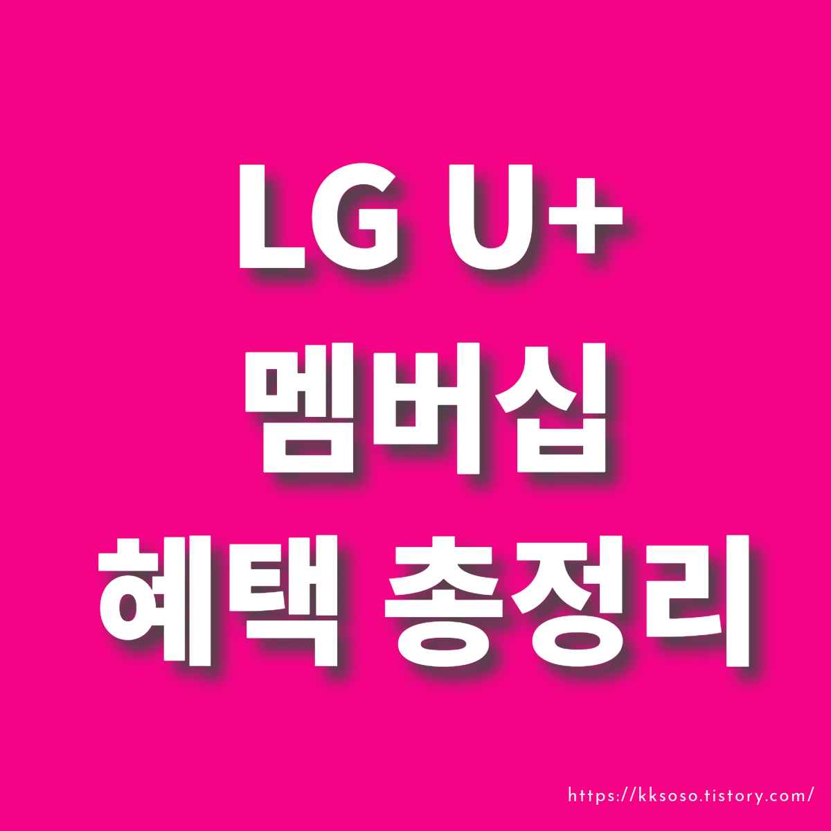  LG U+ 이동통신사 멤버십 혜택으로 즐기는 다채로운 할인 혜택 소개