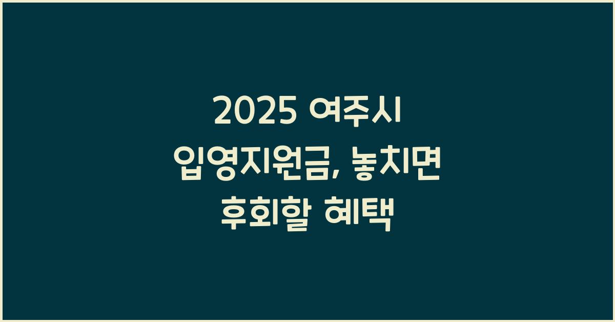 2025 여주시 입영지원금