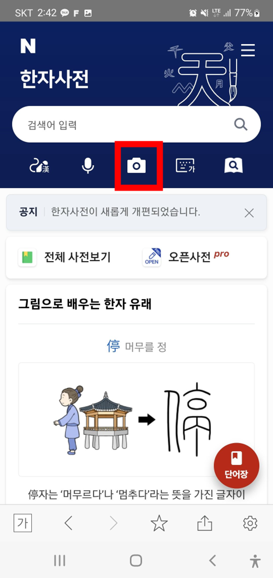 네이버-한자사전-카메라-검색-기능-버튼-위치-표시