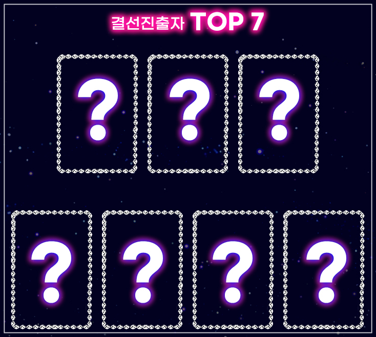 미스트롯 TOP 7