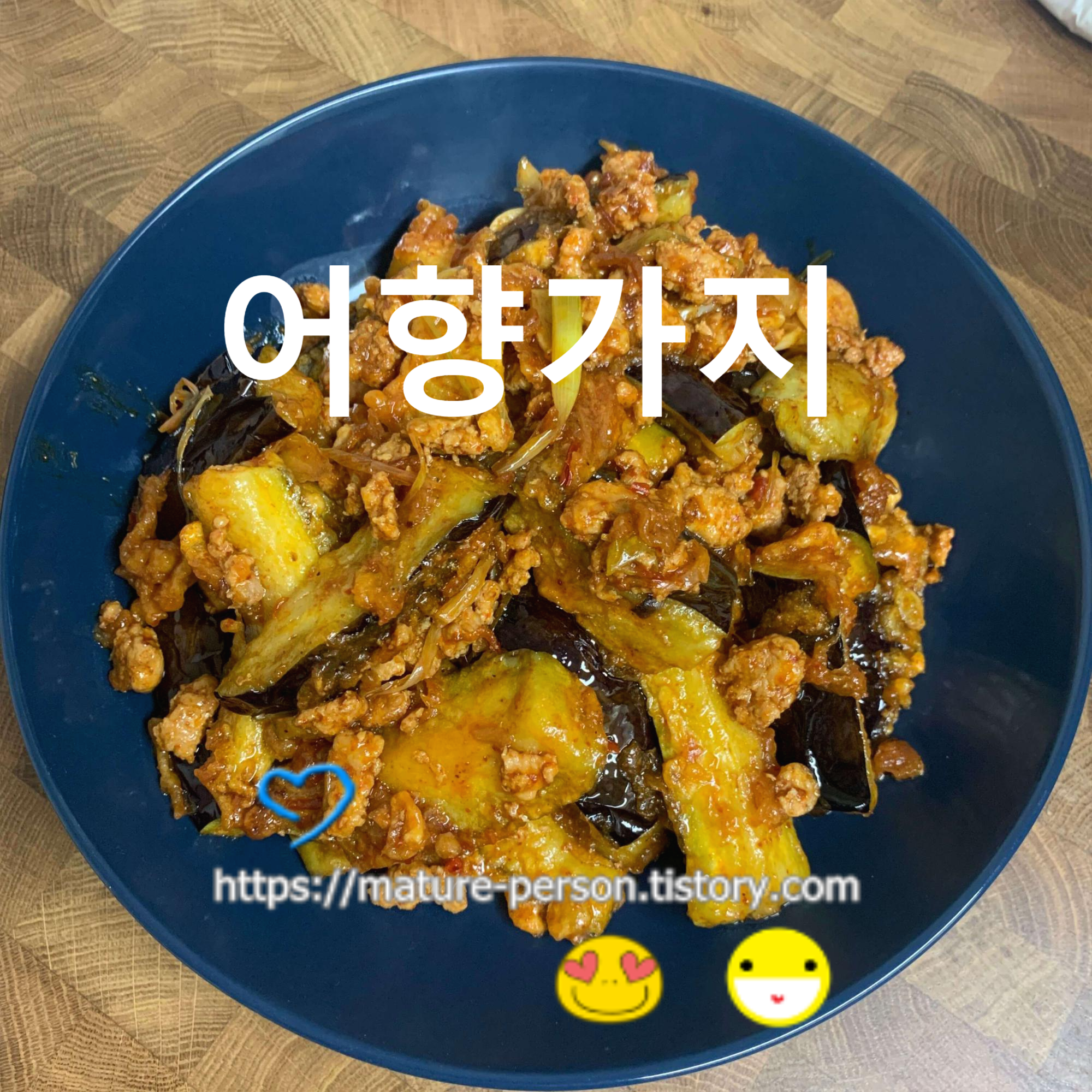  [어향가지] 가지와 다진고기로 색다른 가지요리