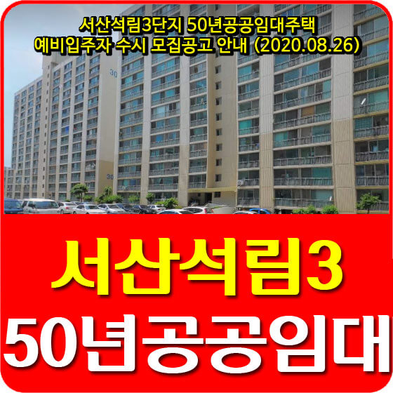  서산석림3단지 50년공공임대주택 예비입주자 수시 모집공고 안내 (2020.08.26)