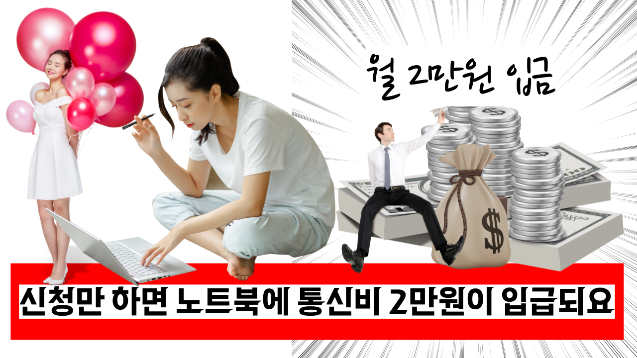  '지금 당장 신청하세요' 가구당 노트북 1대, 월 1.8만원 통신비 지원 받으세요.