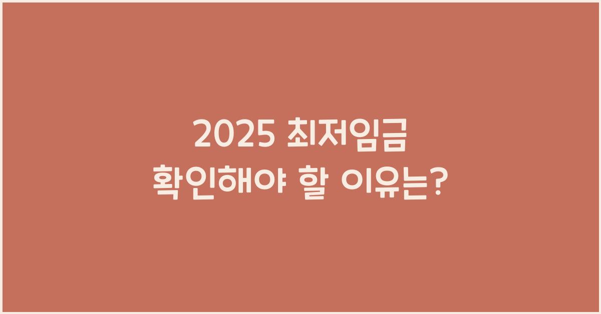 2025 최저임금 확인