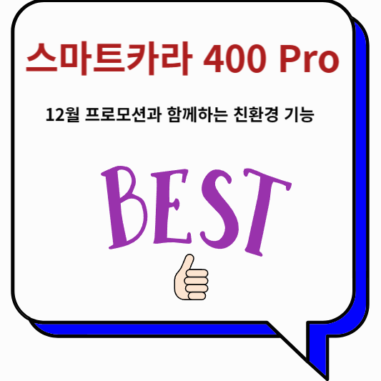 스마트카라 400 Pro