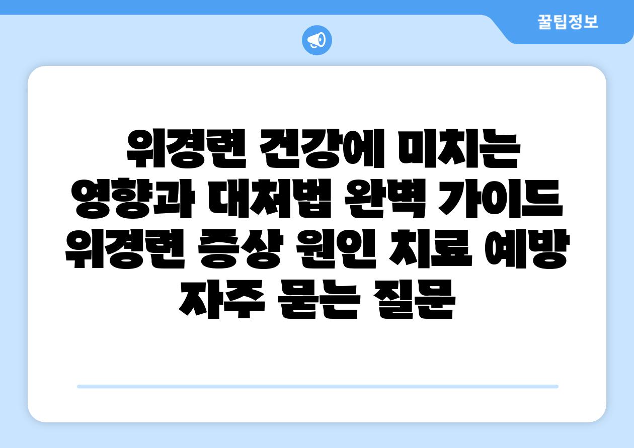  위경련 건강에 미치는 영향과 대처법 완벽 설명서  위경련 증상 원인 치료 예방 자주 묻는 질문