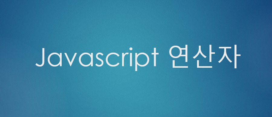  [JavaScript] 자바스크립트 산술 연산자, 대입 연산자, 증감 연산자
