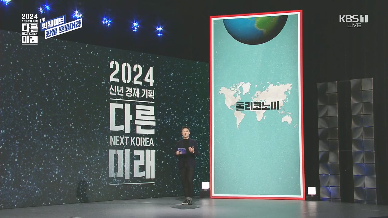 2024 신년 경제 기획 3부작 다른 미래.E01.240103p.H264-F1RST.mp4_20240104_200441.076.jpg