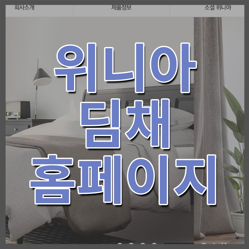  위니아 딤채 홈페이지