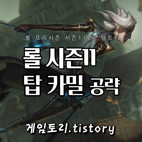  롤 시즌11 탑 카밀 룬 템트리 스킬트리 추천