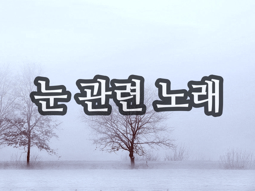  눈 관련 노래