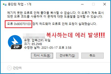  윈도우 파일 복사 0x800701E3 에러