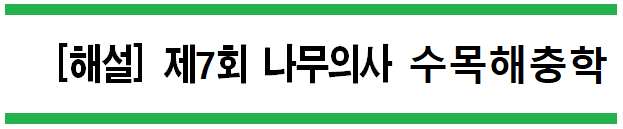  [해설] 제7회 수목해충학 문제풀이 (B형) 46~50번