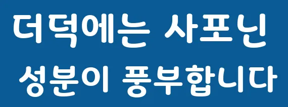 더덕에는 사포닌 성분이 풍부합니다