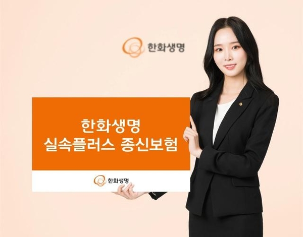  한화생명, 실속플러스 종신보험
