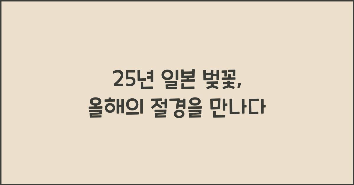 25년 일본 벚꽃