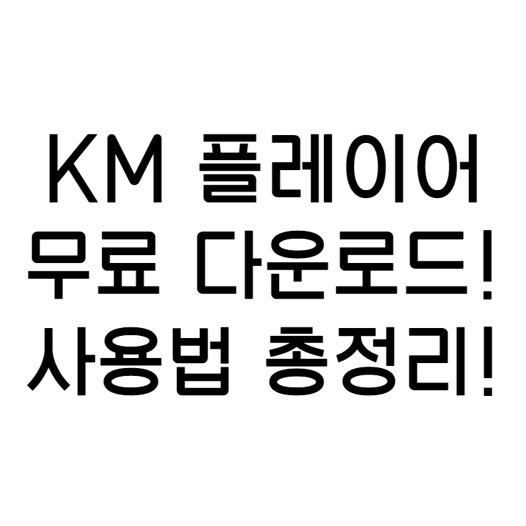 km player 무료 다운로드! 사용법 총 정리!