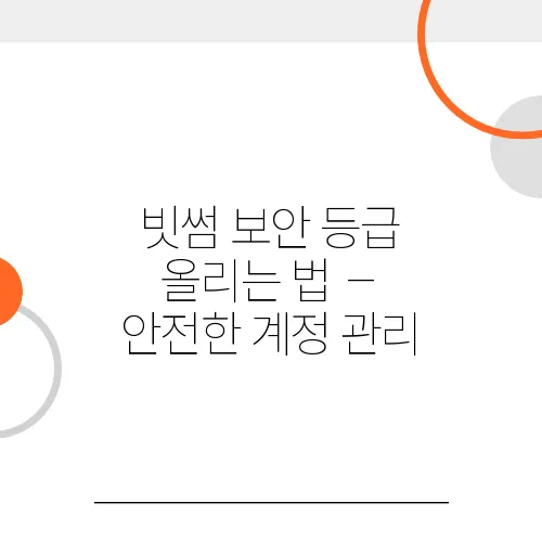 빗썸 보안 등급 올리는 법 – 안전한 계정 관리
