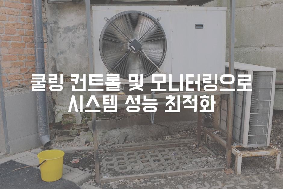 쿨링 컨트롤 및 모니터링으로 시스템 성능 최적화