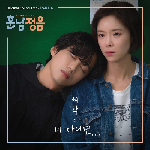  허각 너 아니면 듣기/가사/앨범/유튜브/뮤비/반복재생/작곡작사