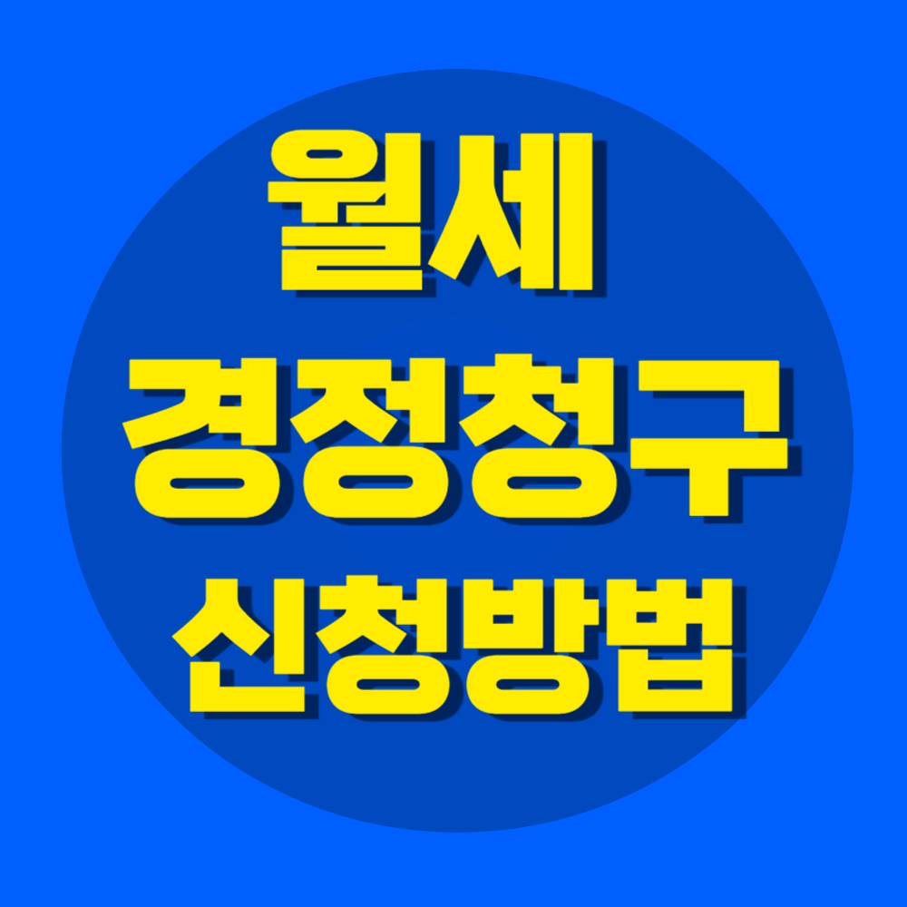 월세 경정청구