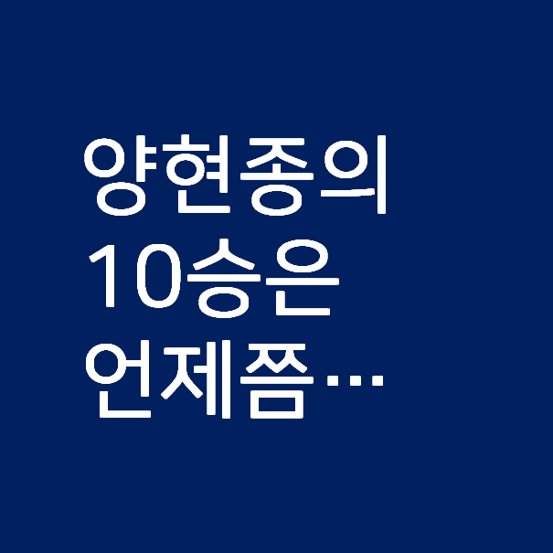  기아 양현종, 10승은 언제쯤?