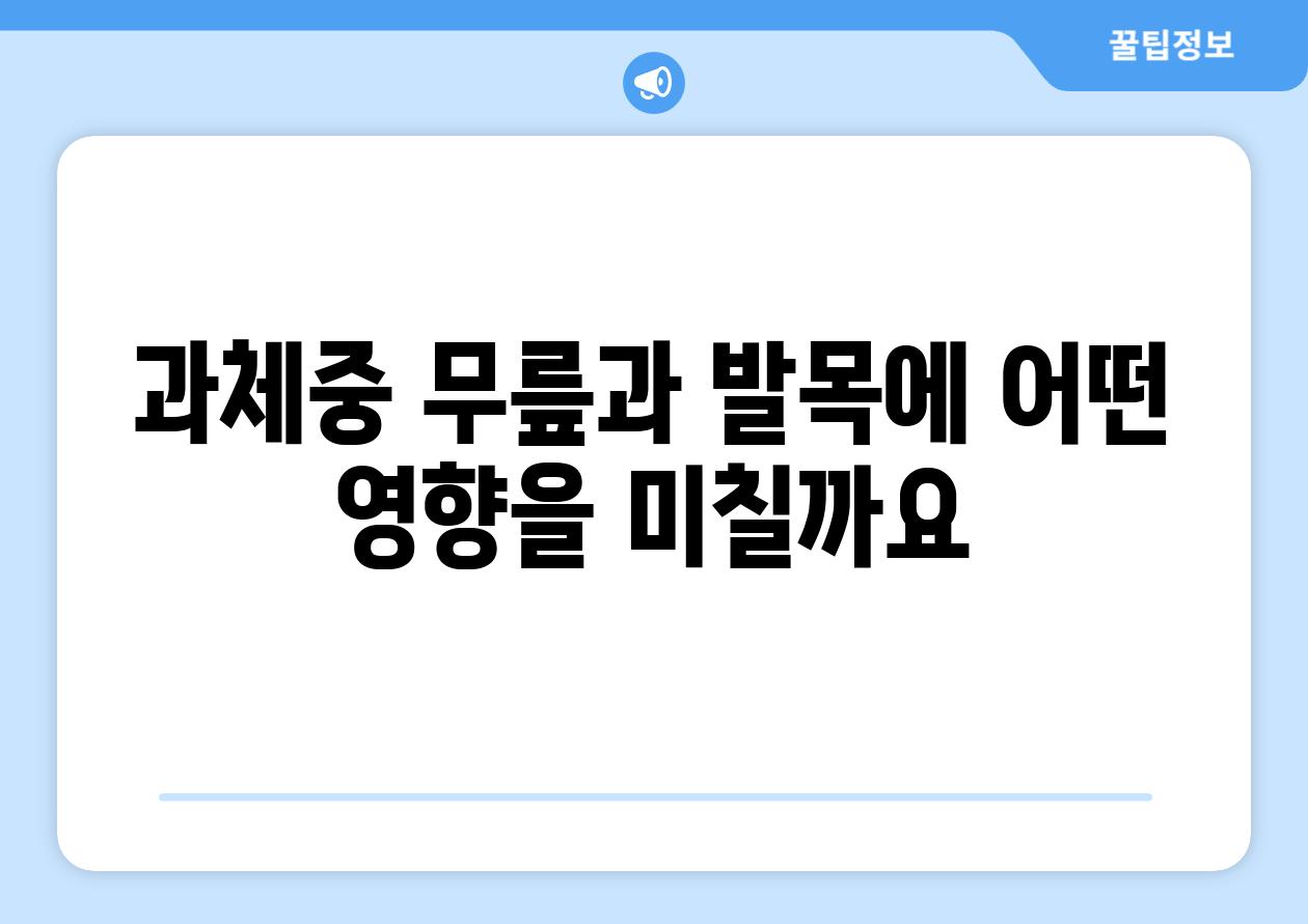 과체중 무릎과 발목에 어떤 영향을 미칠까요