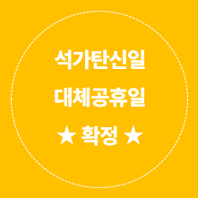  올해부터 석가탄신일과 성탄절도 대체휴일 적용 확정! 야호!!!