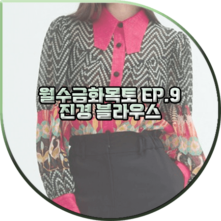  월수금화목토 9회 진경 블라우스 :: 두칸 셔링 퍼프소매 프린트 블라우스 : 유미호 패션