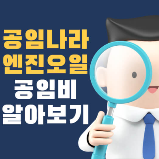  공임나라 엔진오일 정밀점검 공임비 및 예약 알아보기