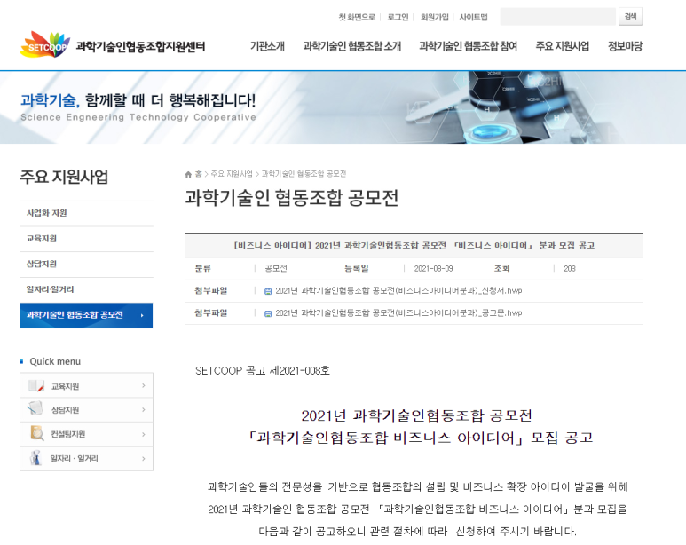  2021년 과학기술인 협동조합 공모전(비즈니스 아이디어) 모집 공고