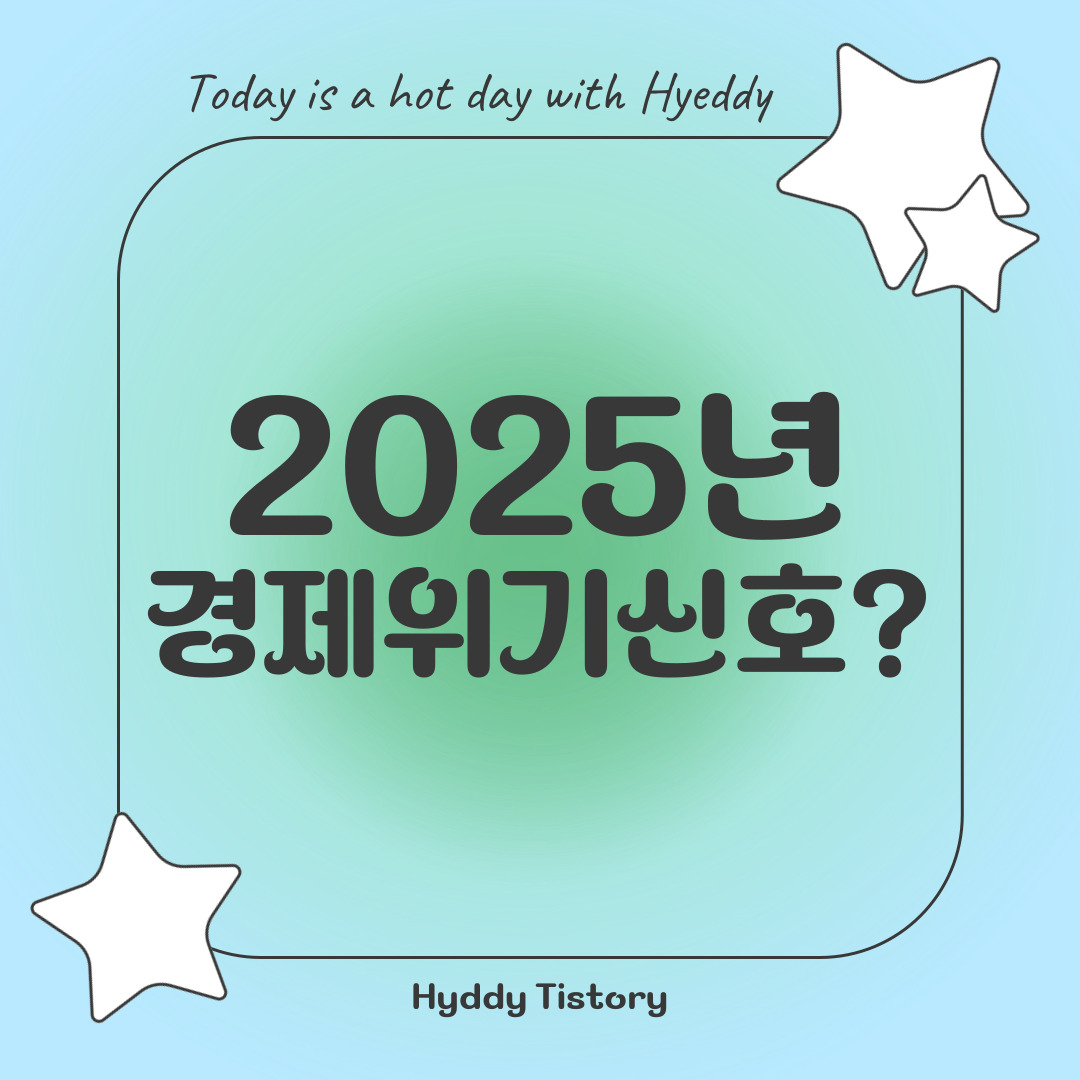 2025년경제위기신호