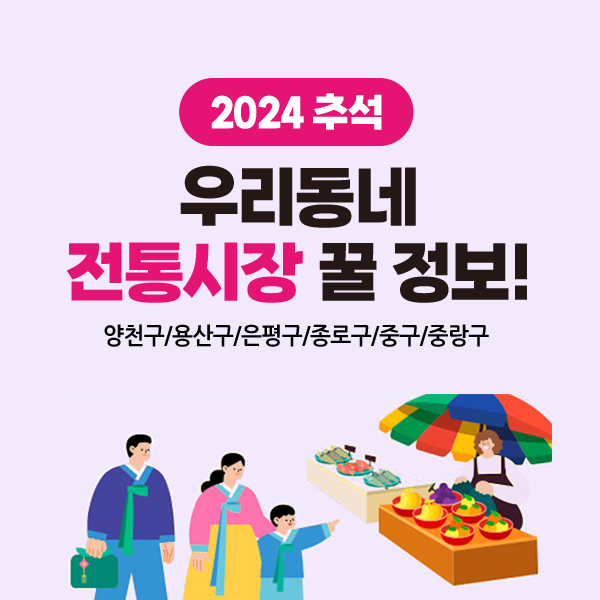 추석-전통시장-행사안내-서울시