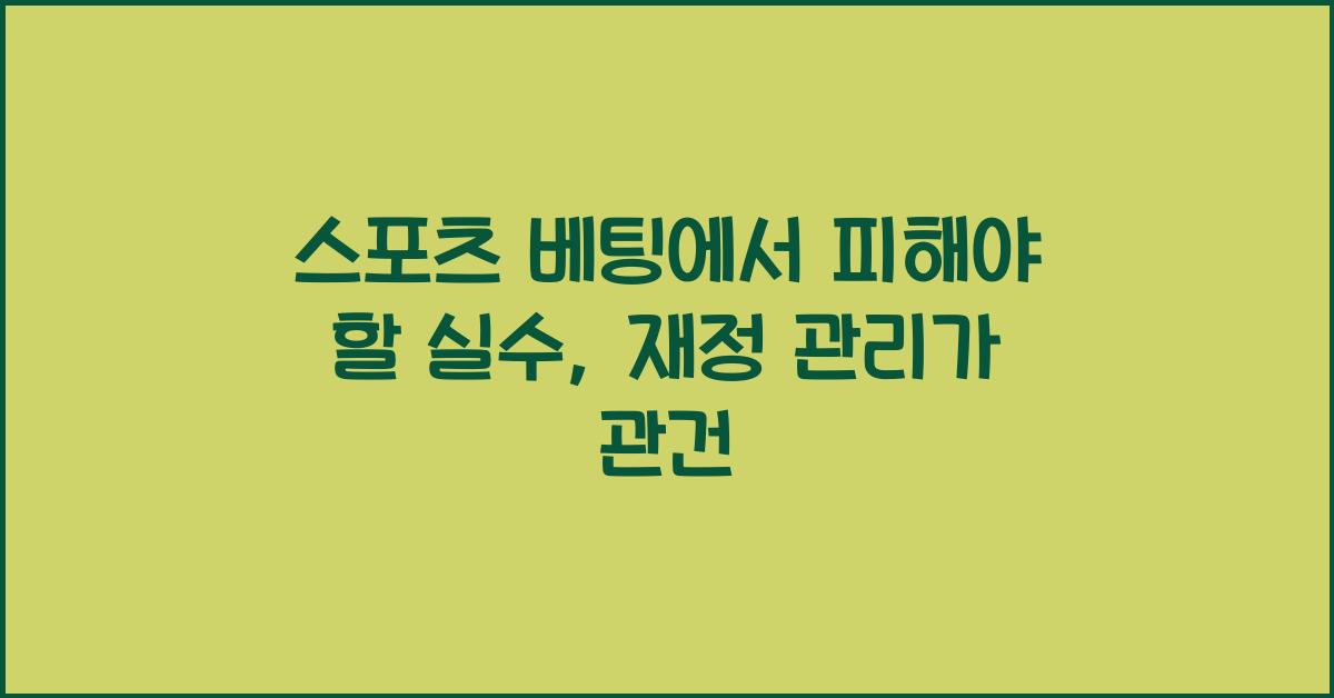 스포츠 베팅에서 피해야 할 실수