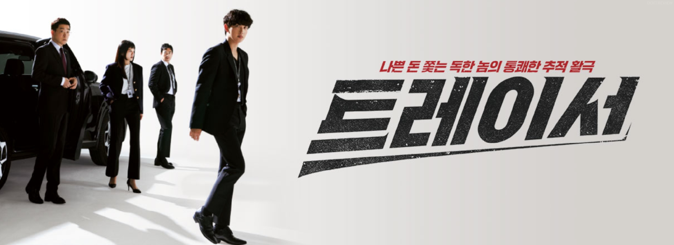  드라마 트레이서 뜻 인물관계도 등장 인물 몇부작 정리