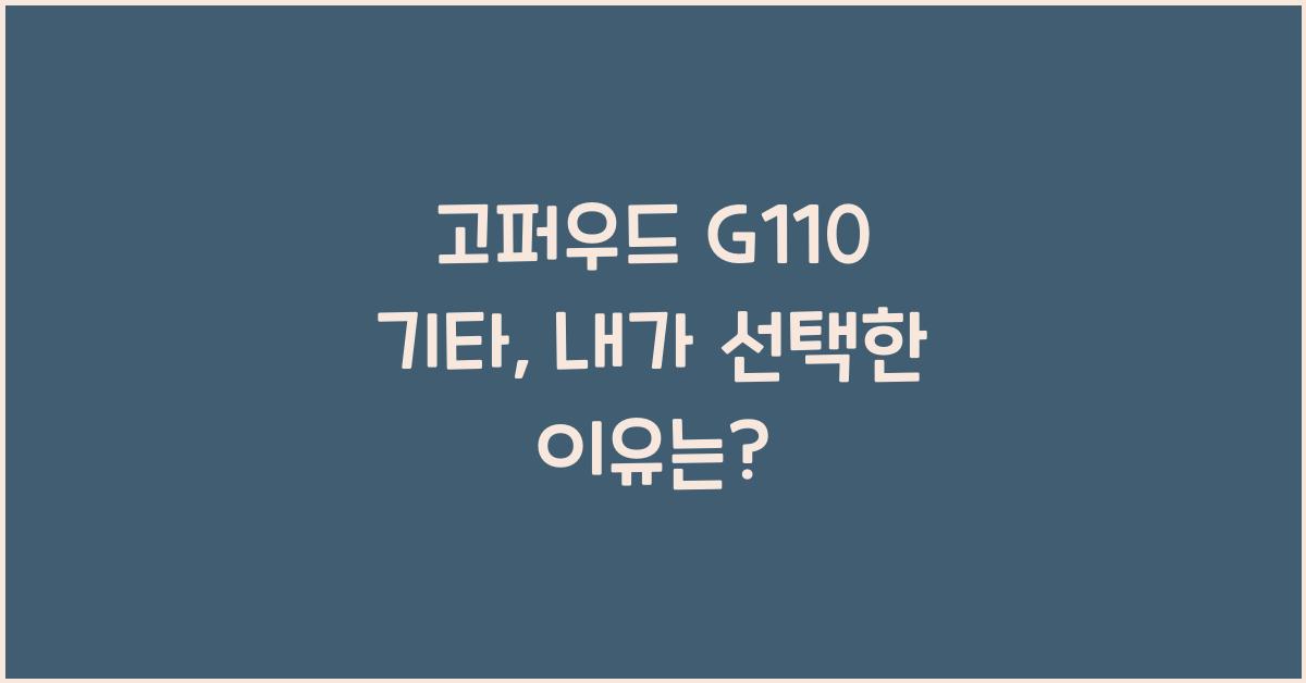 고퍼우드 G110 기타