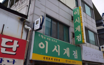 이시계점 매장 사진