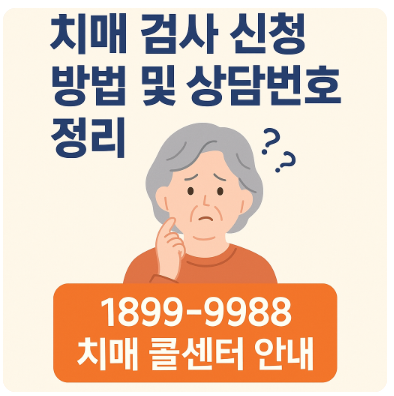 치매지원센터 검사비용 설명