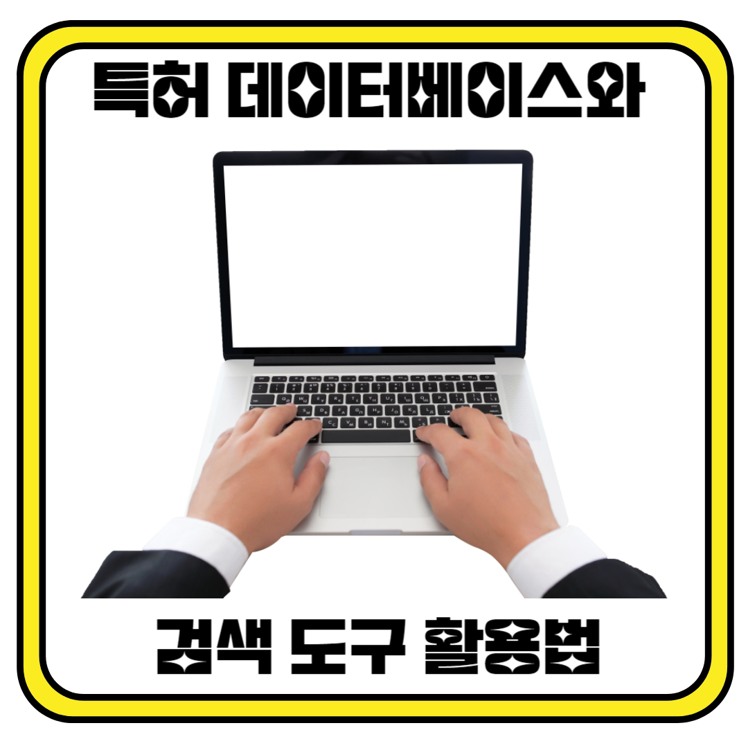 특허 데이터베이스와 검색 도구 활용법