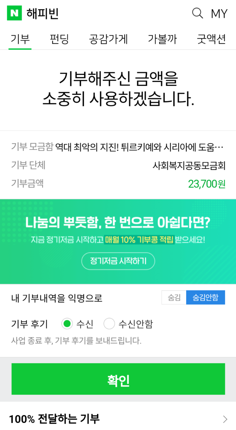 네이버 해피빈을 통해 23&#44;700원을 후원하였습니다. 큰 돈은 아니지만 귀하게 사용되었으면 합니다.